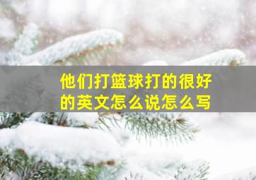 他们打篮球打的很好的英文怎么说怎么写