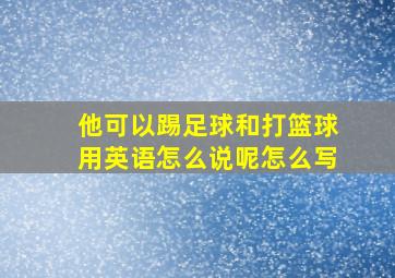 他可以踢足球和打篮球用英语怎么说呢怎么写