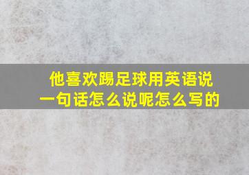 他喜欢踢足球用英语说一句话怎么说呢怎么写的