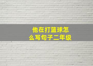 他在打篮球怎么写句子二年级