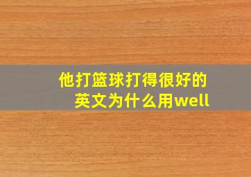 他打篮球打得很好的英文为什么用well