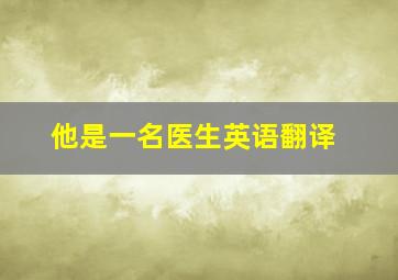 他是一名医生英语翻译