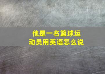 他是一名篮球运动员用英语怎么说