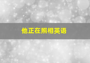 他正在照相英语