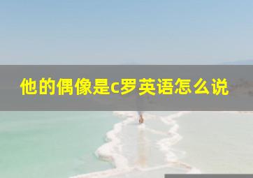 他的偶像是c罗英语怎么说