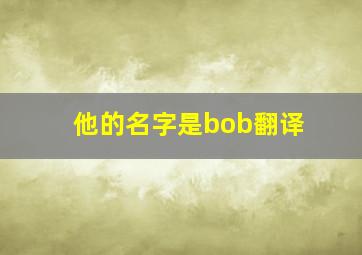 他的名字是bob翻译