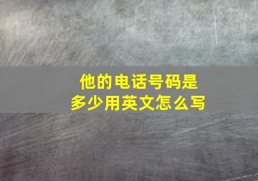 他的电话号码是多少用英文怎么写