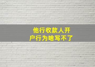 他行收款人开户行为啥写不了