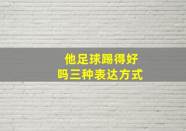 他足球踢得好吗三种表达方式