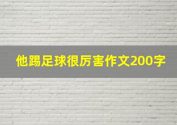 他踢足球很厉害作文200字