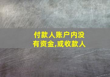 付款人账户内没有资金,或收款人