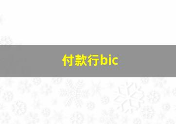 付款行bic