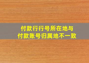 付款行行号所在地与付款账号归属地不一致