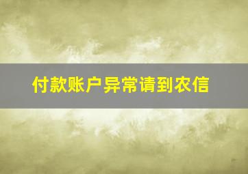 付款账户异常请到农信