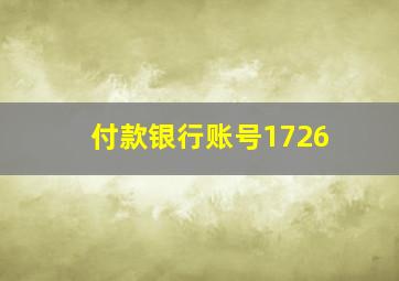 付款银行账号1726