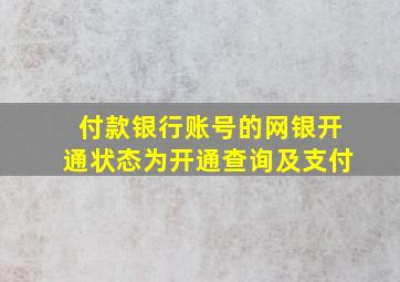 付款银行账号的网银开通状态为开通查询及支付