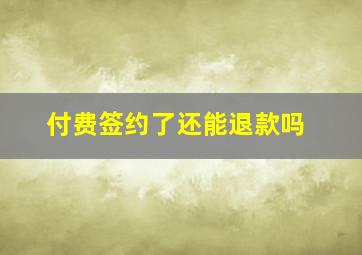 付费签约了还能退款吗