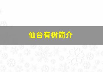 仙台有树简介