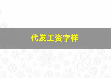 代发工资字样