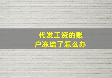 代发工资的账户冻结了怎么办