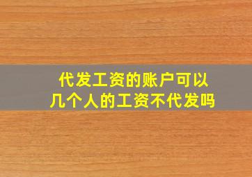 代发工资的账户可以几个人的工资不代发吗