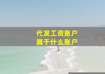 代发工资账户属于什么账户