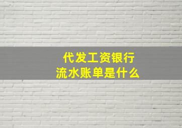 代发工资银行流水账单是什么