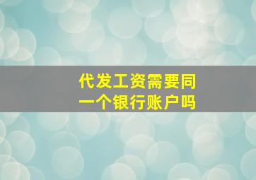 代发工资需要同一个银行账户吗