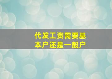 代发工资需要基本户还是一般户