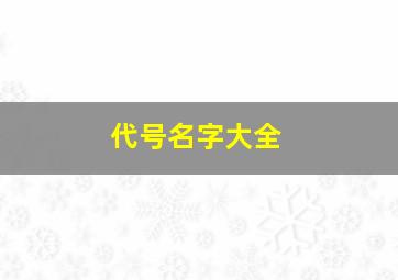 代号名字大全