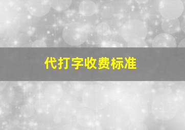 代打字收费标准