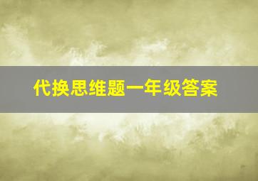 代换思维题一年级答案