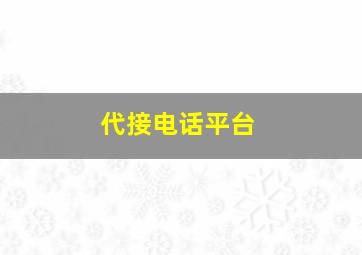 代接电话平台