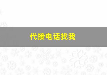 代接电话找我