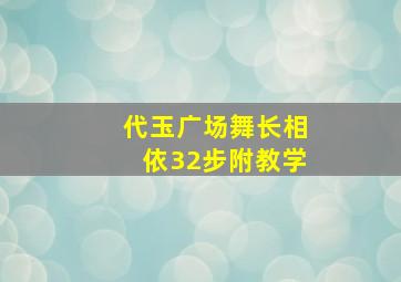 代玉广场舞长相依32步附教学