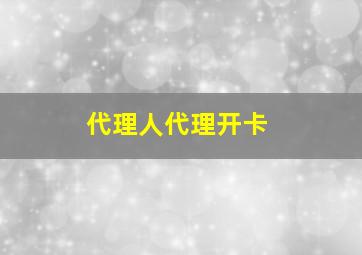 代理人代理开卡