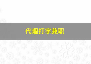 代理打字兼职