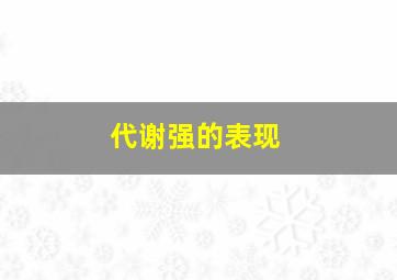 代谢强的表现