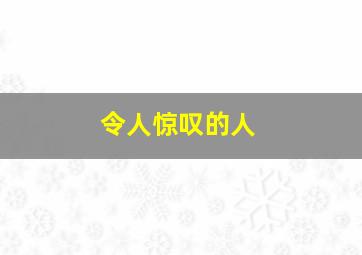 令人惊叹的人