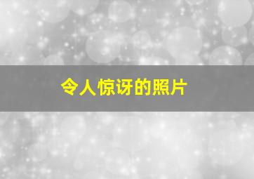 令人惊讶的照片