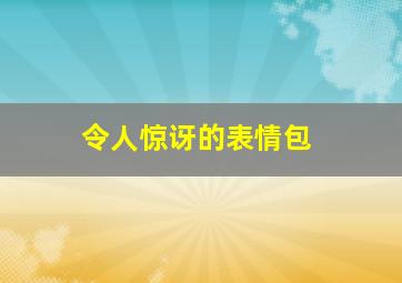 令人惊讶的表情包