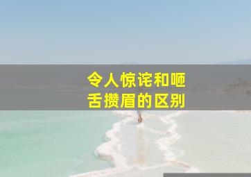 令人惊诧和咂舌攒眉的区别