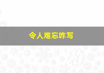 令人难忘咋写