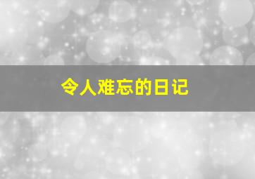 令人难忘的日记