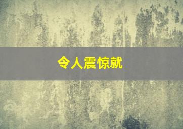 令人震惊就