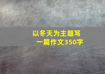 以冬天为主题写一篇作文350字