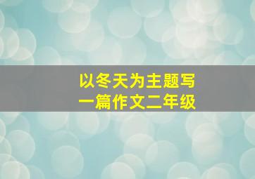 以冬天为主题写一篇作文二年级