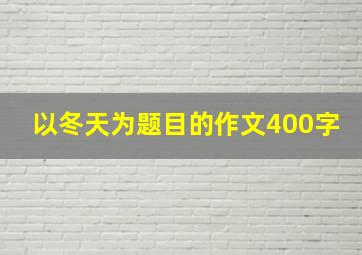 以冬天为题目的作文400字