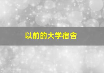 以前的大学宿舍