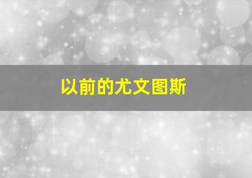 以前的尤文图斯